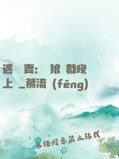 遇愛嬌妻：餓狼總裁晚上見
