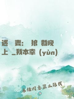 遇愛嬌妻：餓狼總裁晚上見