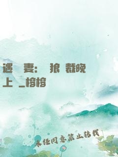 遇愛嬌妻：餓狼總裁晚上見