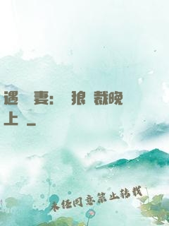 遇愛嬌妻：餓狼總裁晚上見