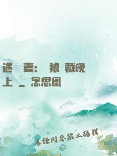 遇愛嬌妻：餓狼總裁晚上見