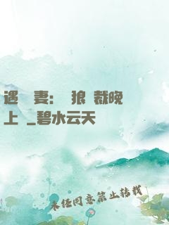 遇愛嬌妻：餓狼總裁晚上見