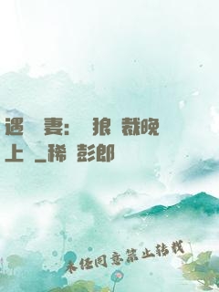 遇愛嬌妻：餓狼總裁晚上見