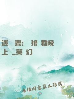 遇愛嬌妻：餓狼總裁晚上見