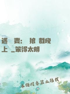 遇愛嬌妻：餓狼總裁晚上見