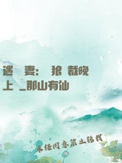 遇愛嬌妻：餓狼總裁晚上見