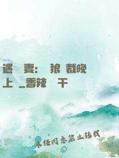 遇愛嬌妻：餓狼總裁晚上見