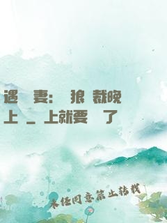 遇愛嬌妻：餓狼總裁晚上見