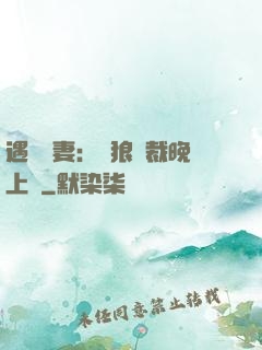 遇愛嬌妻：餓狼總裁晚上見
