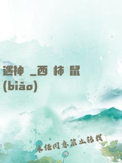 遇神錄