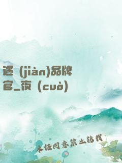 遇見(jiàn)品牌官