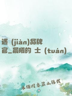 遇見(jiàn)品牌官