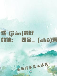 遇見(jiàn)最好的他：紅塵四合