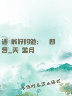 遇見最好的他：紅塵四合