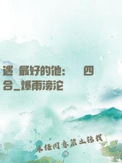 遇見最好的他：紅塵四合