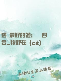 遇見最好的他：紅塵四合