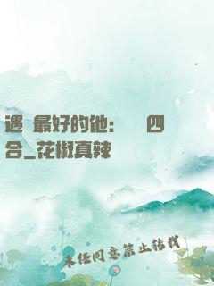 遇見最好的他：紅塵四合