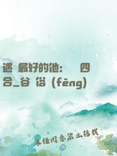 遇見最好的他：紅塵四合
