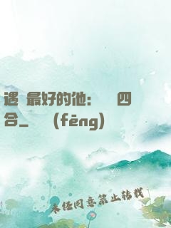 遇見最好的他：紅塵四合