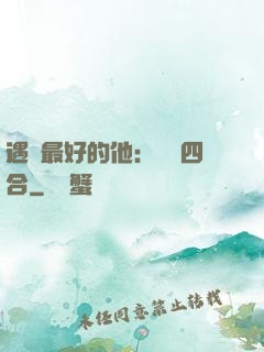 遇見最好的他：紅塵四合