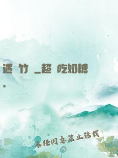 遇見竹馬