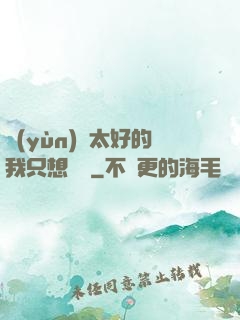 運(yùn)氣太好的我只想練級