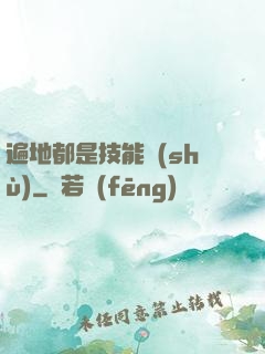 遍地都是技能樹(shù)