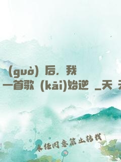 過(guò)氣后，我一首歌開(kāi)始逆襲