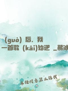 過(guò)氣后，我一首歌開(kāi)始逆襲