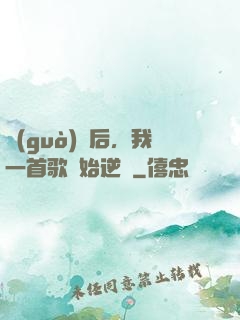 過(guò)氣后，我一首歌開始逆襲