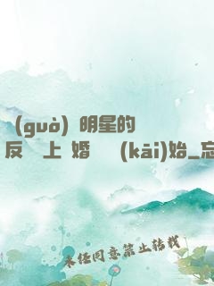 過(guò)氣明星的反擊從上離婚綜藝開(kāi)始