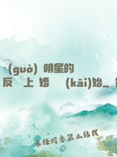 過(guò)氣明星的反擊從上離婚綜藝開(kāi)始