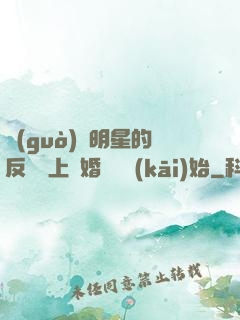 過(guò)氣明星的反擊從上離婚綜藝開(kāi)始