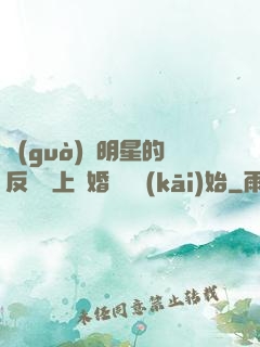 過(guò)氣明星的反擊從上離婚綜藝開(kāi)始