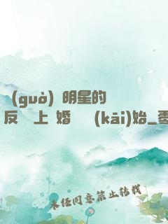 過(guò)氣明星的反擊從上離婚綜藝開(kāi)始