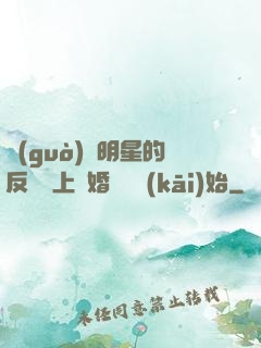 過(guò)氣明星的反擊從上離婚綜藝開(kāi)始