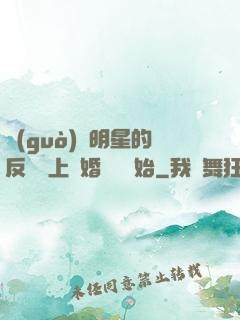 過(guò)氣明星的反擊從上離婚綜藝開始