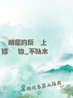 過氣明星的反擊從上離婚綜藝開始