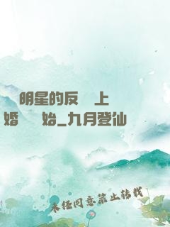過氣明星的反擊從上離婚綜藝開始
