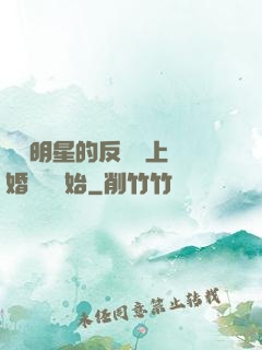 過氣明星的反擊從上離婚綜藝開始