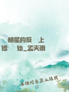 過氣明星的反擊從上離婚綜藝開始
