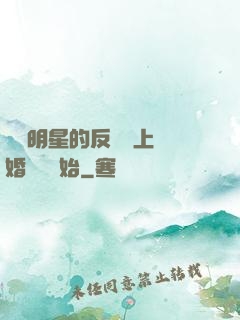 過氣明星的反擊從上離婚綜藝開始