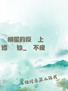 過氣明星的反擊從上離婚綜藝開始