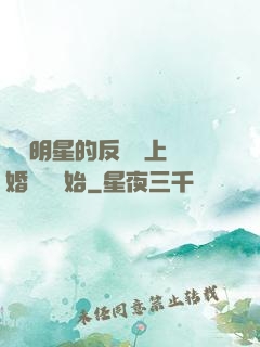 過氣明星的反擊從上離婚綜藝開始