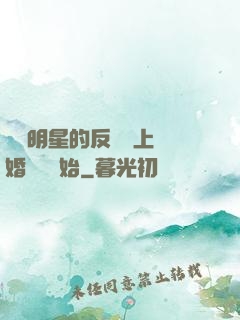 過氣明星的反擊從上離婚綜藝開始