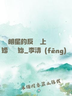 過氣明星的反擊從上離婚綜藝開始