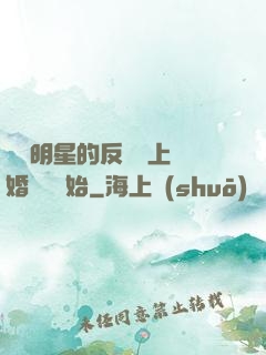過氣明星的反擊從上離婚綜藝開始