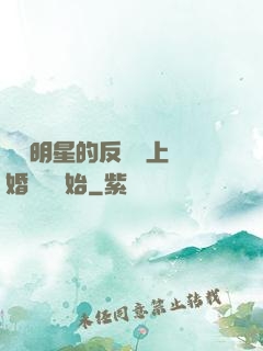過氣明星的反擊從上離婚綜藝開始