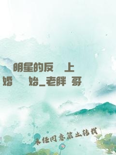 過氣明星的反擊從上離婚綜藝開始