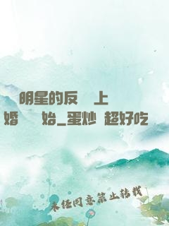 過氣明星的反擊從上離婚綜藝開始
